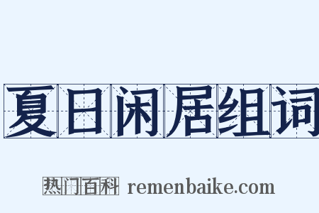 夏日闲居组词是什么意思的图片